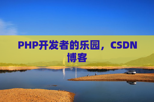 PHP开发者的乐园，CSDN博客